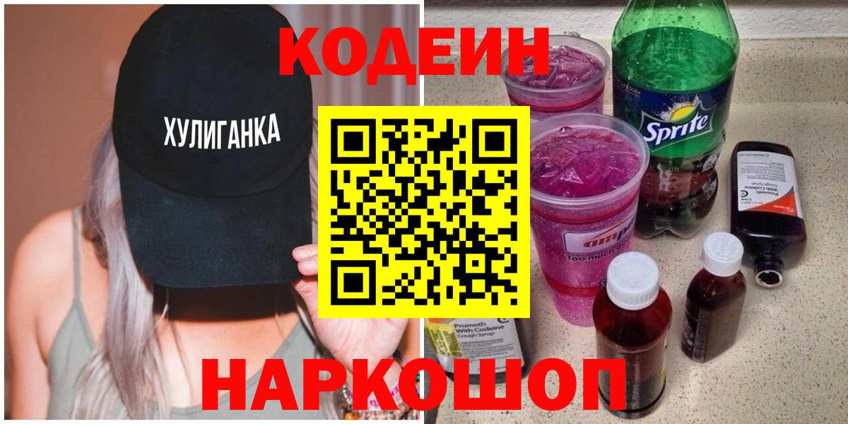 Кодеин Purple Drank  Вход с VPN  Знаменск  Codein Purple Drank 